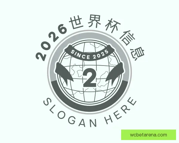 介绍2026世界杯信息