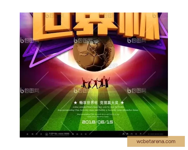 世界杯精彩竞猜平台助力球迷畅享赛事乐趣与赢奖体验